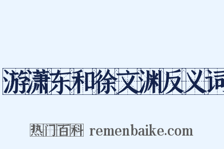 游潇东和徐文渊反义词是什么意思的图片